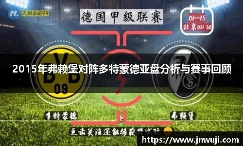 2015年弗赖堡对阵多特蒙德亚盘分析与赛事回顾