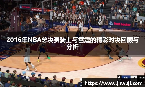 2016年NBA总决赛骑士与雷霆的精彩对决回顾与分析