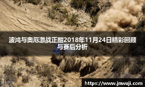 波鸿与奥厄激战正酣2018年11月24日精彩回顾与赛后分析