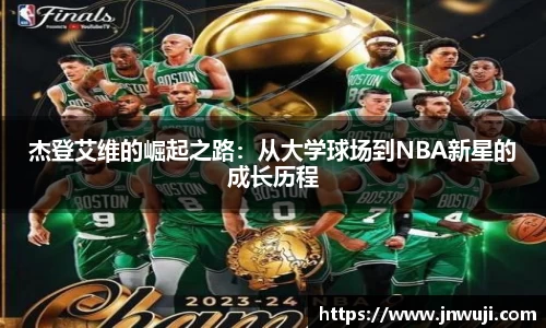 杰登艾维的崛起之路：从大学球场到NBA新星的成长历程