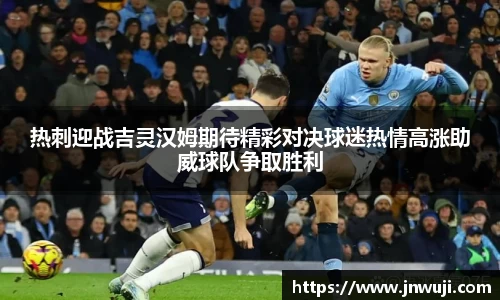 热刺迎战吉灵汉姆期待精彩对决球迷热情高涨助威球队争取胜利