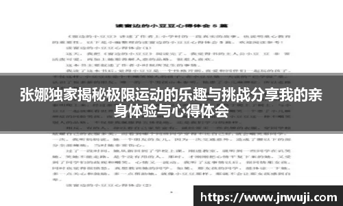 张娜独家揭秘极限运动的乐趣与挑战分享我的亲身体验与心得体会