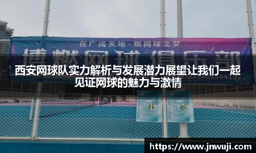 西安网球队实力解析与发展潜力展望让我们一起见证网球的魅力与激情