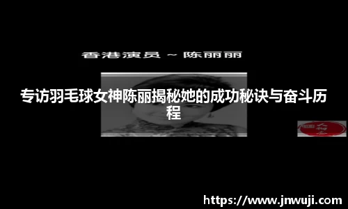 专访羽毛球女神陈丽揭秘她的成功秘诀与奋斗历程