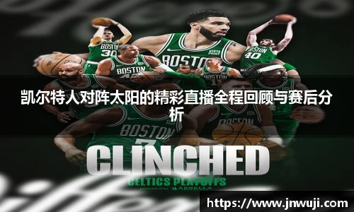 凯尔特人对阵太阳的精彩直播全程回顾与赛后分析