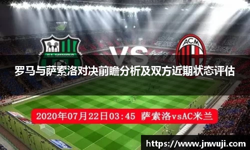 罗马与萨索洛对决前瞻分析及双方近期状态评估